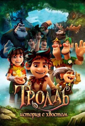 Тролль: История с хвостом (2018) онлайн бесплатно